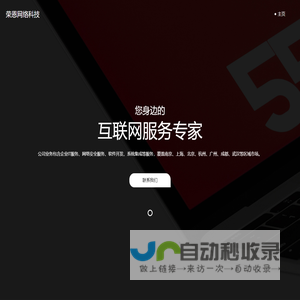 荣恩网络科技 -- 您身边的互联网服务专家