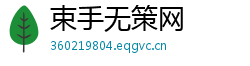 束手无策网